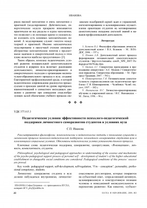 Обложка Электронного документа: Педагогические условия эффективности психолого-педагогической поддержки личностного саморазвития студентов в условиях вуза