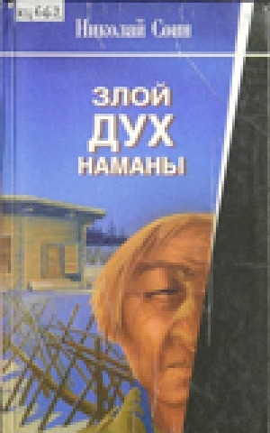 Обложка Электронного документа: Злой дух Наманы
