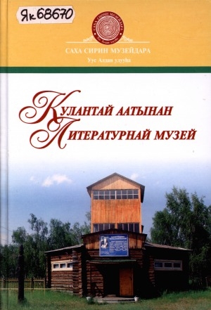 Обложка Электронного документа: Кулантай аатынан Литературнай музей
