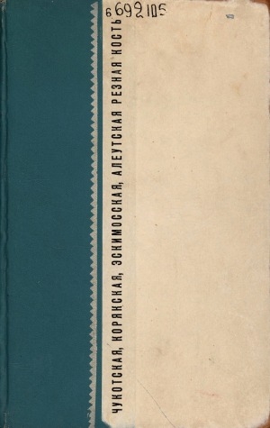 Обложка Электронного документа: Чукотская, корякская, эскимосская, алеутская резная кость