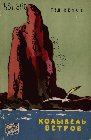 Обложка Электронного документа: Колыбель ветров: [перевод с английского]