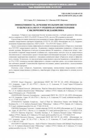 Обложка Электронного документа: Эффективность лечения мультирезистентного туберкулеза по IV/V режимам химиотерапии с включением бедаквилина <br>The effect of treating multi-resistant tuberculosis according to IV/V chemotherapy regimens including bedaquiline