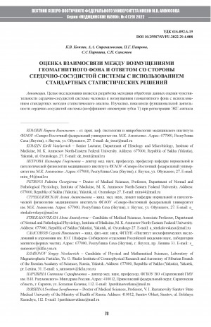 Обложка Электронного документа: Оценка взаимосвязи между возмущениями геомагнитного фона и ответом со стороны сердечно-сосудистой системы с использованием стандартных статистических решений <br>The evaluation of the relationship between disturbances of the geomagnetic background and the response from the cardiovascular system using standard statistical solutions