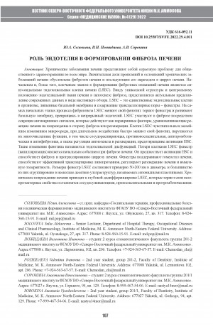 Обложка Электронного документа: Роль эндотелия в формировании фиброза печени <br>The role of endothelium in the formation of liver fibrosis