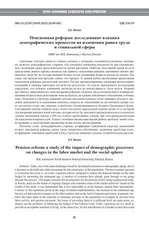 Обложка Электронного документа: Пенсионная реформа: исследование влияния демографических процессов на изменения рынка труда и социальной сферы <br>Pension reform: a study of the impact of demographic processes on changes in the labor market and the social sphere