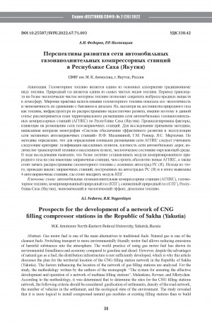 Обложка Электронного документа: Перспективы развития сети автомобильных газонаполнительных компрессорных станций в Республике Саха (Якутия) <br>Prospects for the development of a network of CNG filling compressor stations in the Republic of Sakha (Yakutia)