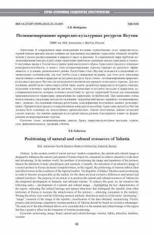 Обложка Электронного документа: Позиционирование природно-культурных ресурсов Якутии <br>Positioning of natural and cultural resources of Yakutia