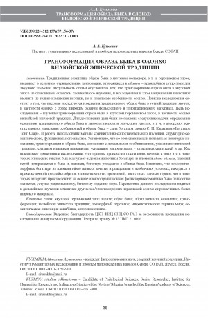 Обложка Электронного документа: Трансформация образа быка в олонхо Вилюйской эпической традиции <br>Transformation of the bull image in the Vilyui epic olonkho tradition