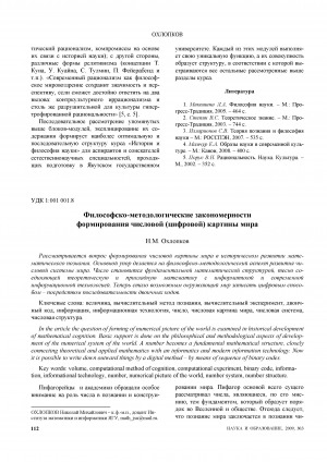Обложка Электронного документа: Философско-методологические закономерности формирования числовой (цифровой) картины мира