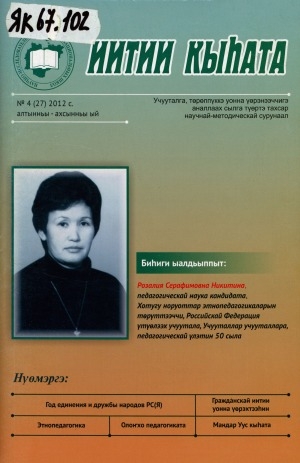 Обложка Электронного документа: Иитии кыһата: учууталга, төрөппүккэ уонна үөрэнээччигэ аналлаах сылга түөртэ тахсар научнай-методическай сурунаал