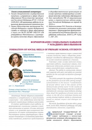 Обложка Электронного документа: Формирование социальных навыков у младших школьников <br>Formation of social skills of primary school students