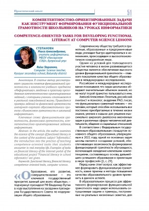 Обложка Электронного документа: Компетентностно-ориентированные задачи как инструмент формирования функциональной грамотности школьников на уроках информатики <br>Competence-oriented tasks for developing functional literacy at computer science lessons