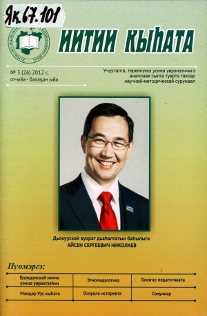 Обложка Электронного документа: Иитии кыһата: учууталга, төрөппүккэ уонна үөрэнээччигэ аналлаах сылга түөртэ тахсар научнай-методическай сурунаал