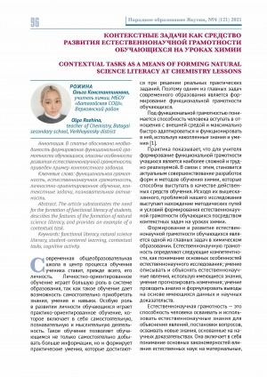 Обложка Электронного документа: Контекстные задачи как средство развития естественнонаучной грамотности обучающихся на уроках химии <br>Contextual tasks as a means of forming natural science literacy at chemistry lessons