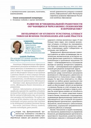 Обложка Электронного документа: Развитие функциональной грамотности обучающихся через бизнес-технологии и игропрактику <br>Development of students' functional literacy through business technologies and game practice