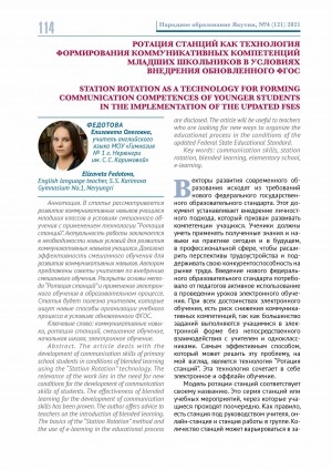 Обложка Электронного документа: Ротация станций как технология формирования коммуникативных компетенций младших школьников в условиях внедрения обновленного ФГОС <br>Station rotation as a technology for forming communication competences of younger students in the implementation of the updated FSES