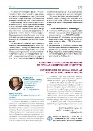 Обложка Электронного документа: Развитие социальных навыков на уроках физической культуры <br>Development of social skills at physical education lessons