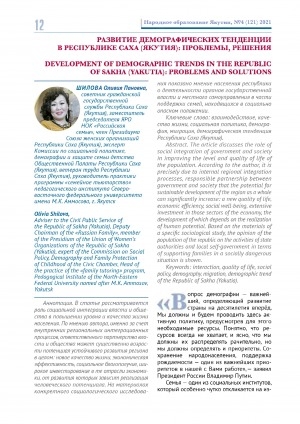 Обложка Электронного документа: Развитие демографических тенденции в Республике Саха (Якутия): проблемы, решения <br>Development of demographic trends in the Republic of Sakha (Yakutia): problems and solutions