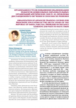 Обложка Электронного документа: Организация курсов повышения квалификации педагогов дошкольных образовательных организаций арктических зон РС(Я): проблемы дистанционного обучения и способы их решения <br>Organization of advanced training courses for preschool educators of the arctic zones of the Republic of sakha (Yakutia): problems of distance learning and ways to solve them
