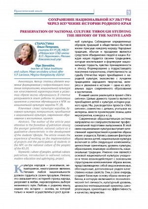 Обложка Электронного документа: Сохранение национальной культуры через изучение истории родного края <br>Preservation of national culture through studying the history of the native land