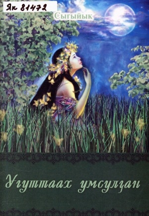 Обложка Электронного документа: Угуттаах умсулҕан: хоһооннор