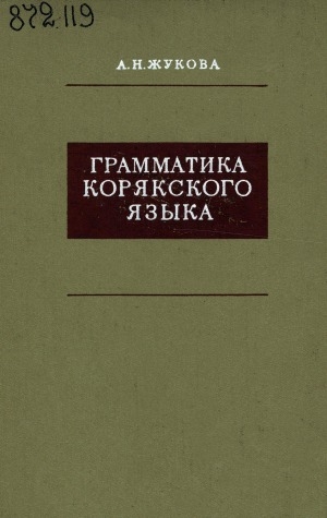 Обложка Электронного документа: Грамматика корякского языка: Фонетика. Морфология