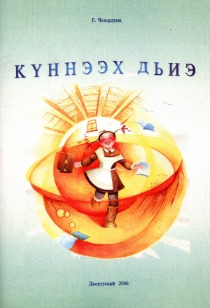 Обложка Электронного документа: Күннээх дьиэ: (уонугар диэри саастаах оҕоҕо, кини төрөппүтүгэр, учууталга ааҕар кинигэ)