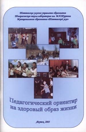 Обложка Электронного документа: Педагогический ориентир на здоровый образ жизни: сборник статей