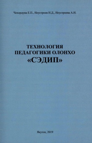 Обложка Электронного документа: Технология педагогики Олонхо "СЭДИП": учебное пособие для студентов