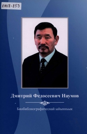 Обложка Электронного документа: Дмитрий Федосеевич Наумов: биобиблиографическай ыйынньык. (1991-сэтинньи 2018)