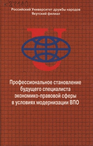 Обложка Электронного документа: Профессиональное становление будущего специалиста экономико-правовой сферы в условиях модернизации ВПО: материалы научно-практической конференции