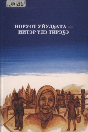 Обложка Электронного документа: Норуот уйулҕата-иитэр үлэ тирэҕэ