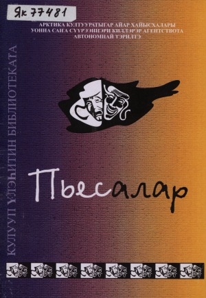 Обложка Электронного документа: Пьесалар