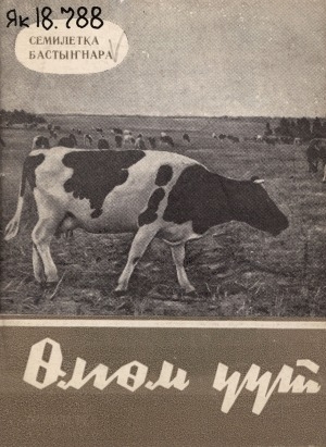 Обложка Электронного документа: Өлгөм үүт