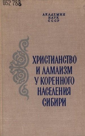 Обложка Электронного документа: Христианство и ламаизм у коренного населения Сибири: вторая половина XIX - начало XX в.. [сборник статей]