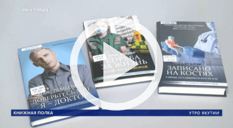 Обложка Электронного документа: Книжная полка: Спасая жизнь. Истории от первого лица: [видеозапись]