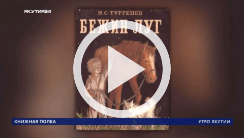 Обложка Электронного документа: Книжная полка: Иван Тургенев "Бежин луг": [видеозапись]