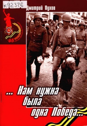 Обложка Электронного документа: ... Нам нужна была одна Победа...