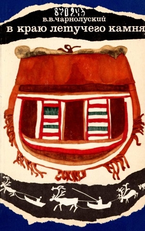 Обложка Электронного документа: В краю летучего камня: записки этнографа