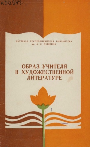 Обложка Электронного документа: Образ учителя в художественной литературе: рекомендательный указатель литературы