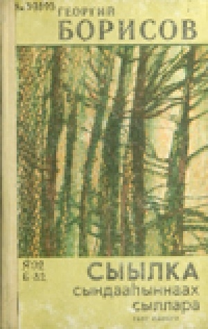 Обложка Электронного документа: Сыылка сындааһыннаах сыллара