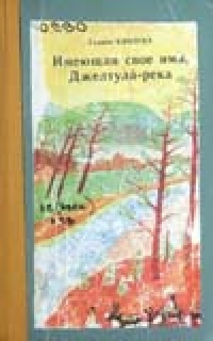 Обложка Электронного документа: Имеющая свое имя, Джелтула-река: повесть