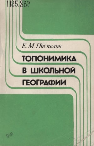 Обложка Электронного документа: Топонимика в школьной географии: пособие для учителей