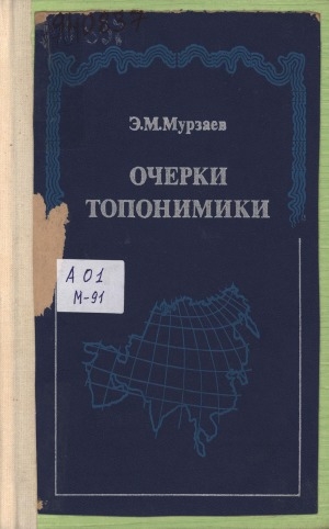 Обложка Электронного документа: Очерки топонимики