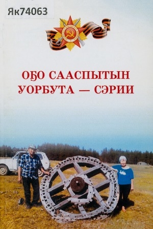 Обложка Электронного документа: Оҕо сааспытын уорбута - сэрии: ахтыылар
