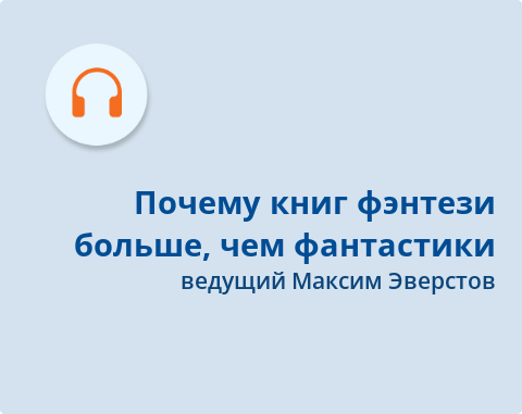Обложка Электронного документа: Почему книг фэнтези больше, чем фантастики: подкаст. [аудиозапись]