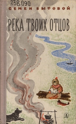 Обложка Электронного документа: Река твоих отцов: повесть