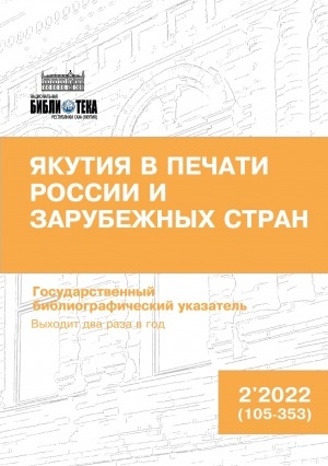 Обложка Электронного документа: Якутия в печати России и зарубежных стран = Саха Өрөспүүбүлүкэтин туһунан Арассыыйа уонна тас дойдулар таһаарыылара: государственный библиографический указатель. судаарыстыбаннай библиографическай ыйынньык <br/> 2022, N 2 (105-353)
