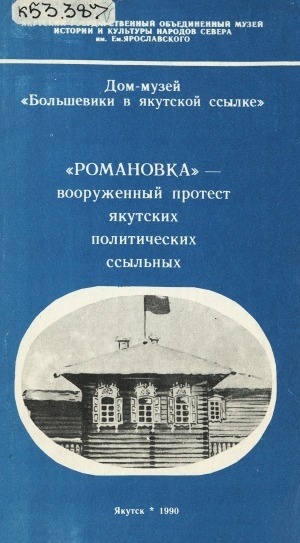Обложка Электронного документа: "Романовка" - вооруженный протест якутских политических ссыльных