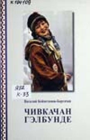 Обложка Электронного документа: Чивкачан гэлбунде: поэмы